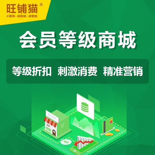 会员等级微信商城系统.jpg