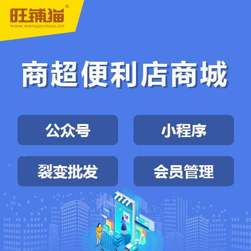 连锁便利店商城系统.jpg 连锁便利店商城系统.jpg