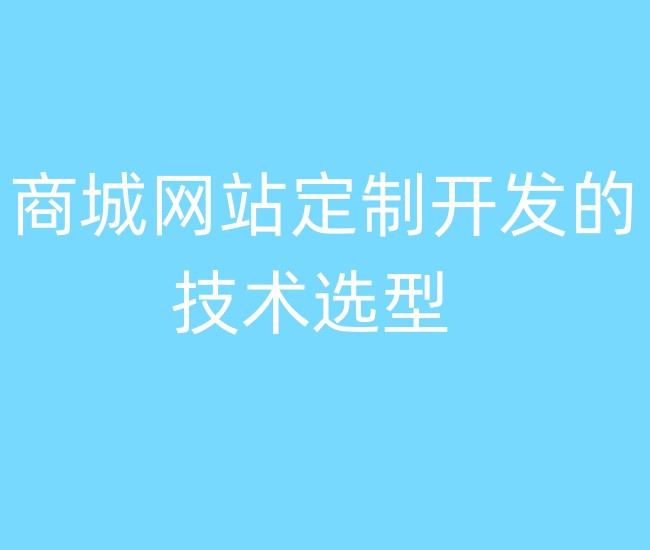 商城网站定制开发的技术选型