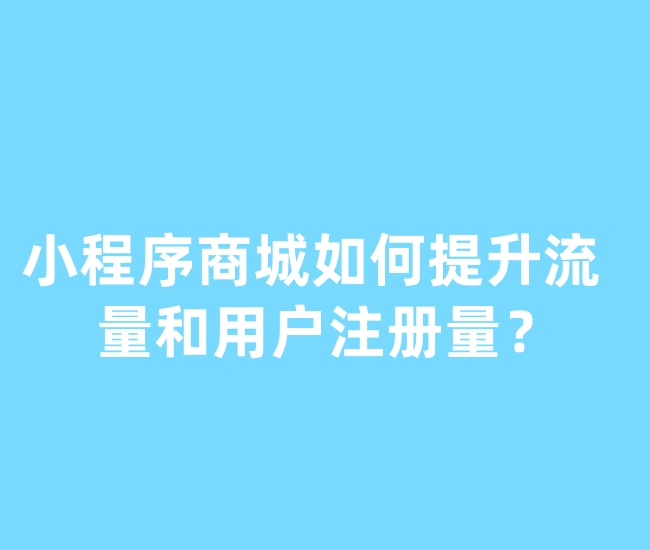 小程序商城如何提升流量和用户注册量？