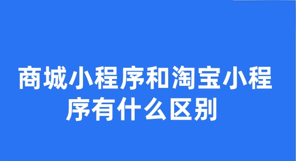 商城小程序和淘宝小程序有什么区别?
