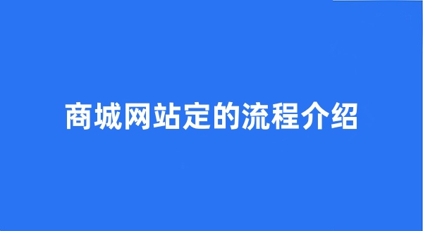 商城网站定制的流程介绍