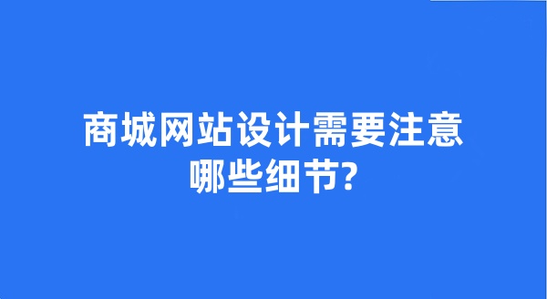 商城网站设计需要注意哪些细节?